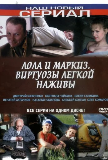 Лола и Маркиз (2005) онлайн бесплатно